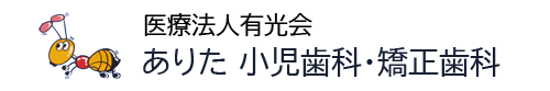 長崎市 医療法人有光会 ありた小児歯科・矯正歯科 | 【公式】オフィシャルサイト